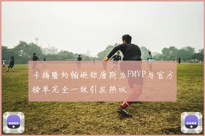 卡梅隆约翰逊称唐斯为FMVP与官方榜单完全一致引发热议