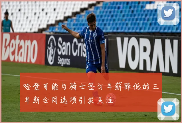 哈登可能与骑士签订年薪降低的三年新合同选项引发关注